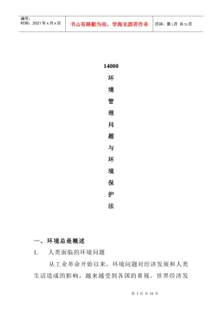人力资源-202214000环境管理问题与环境保护法