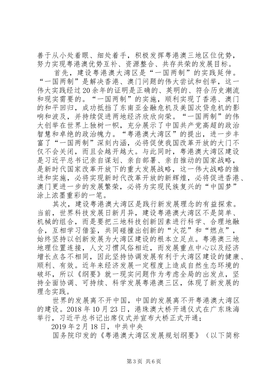 《粤港澳大湾区发展规划纲要》学习体会八篇-_第3页