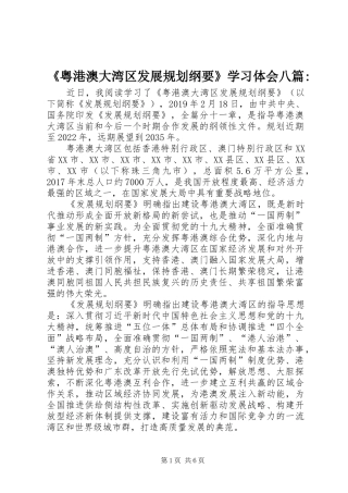 《粤港澳大湾区发展规划纲要》学习体会八篇-