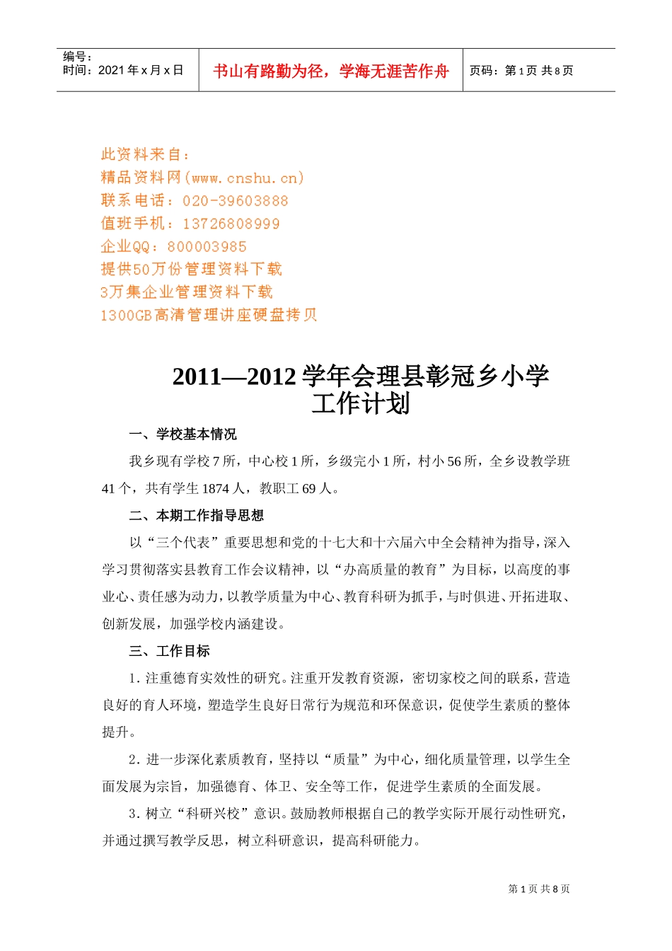 会理县彰冠乡小学工作计划方案_第1页
