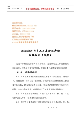 企业现场指挥部员工月度绩效考核实施细则