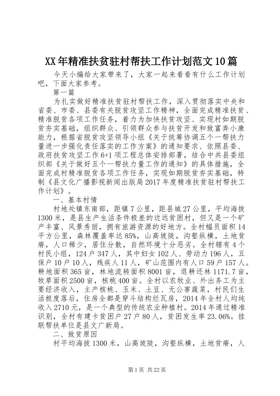 XX年精准扶贫驻村帮扶工作计划范文10篇_第1页