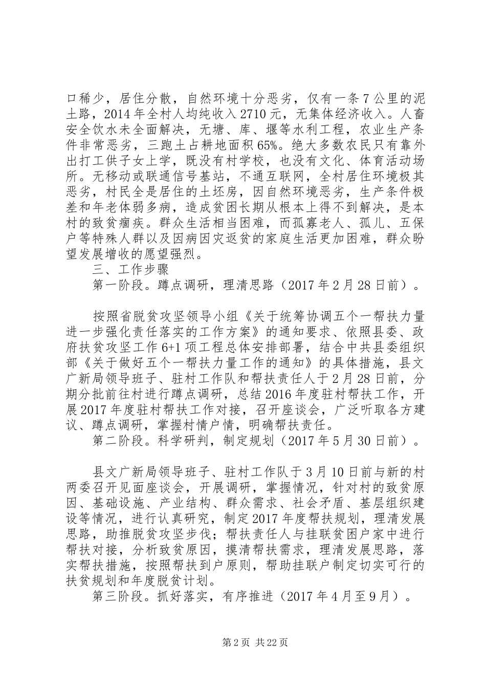 XX年精准扶贫驻村帮扶工作计划范文10篇_第2页