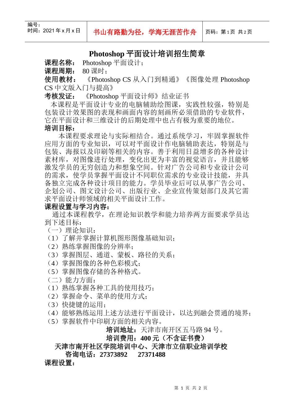 人力资源-2022Photoshop平面设计培训招生简章_第1页