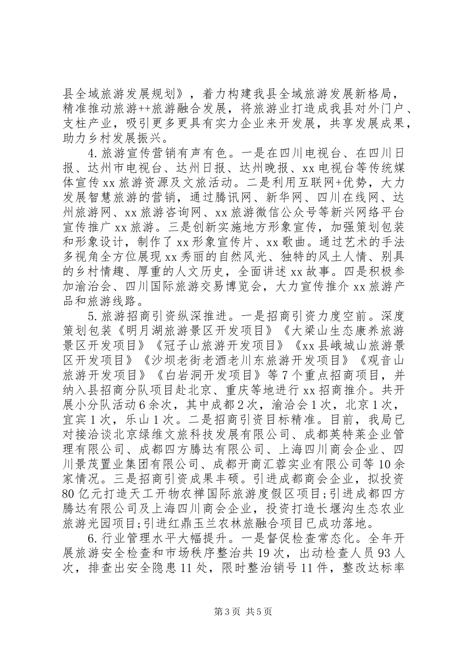 XX年工作总结和XX年工作计划(旅游局)_第3页