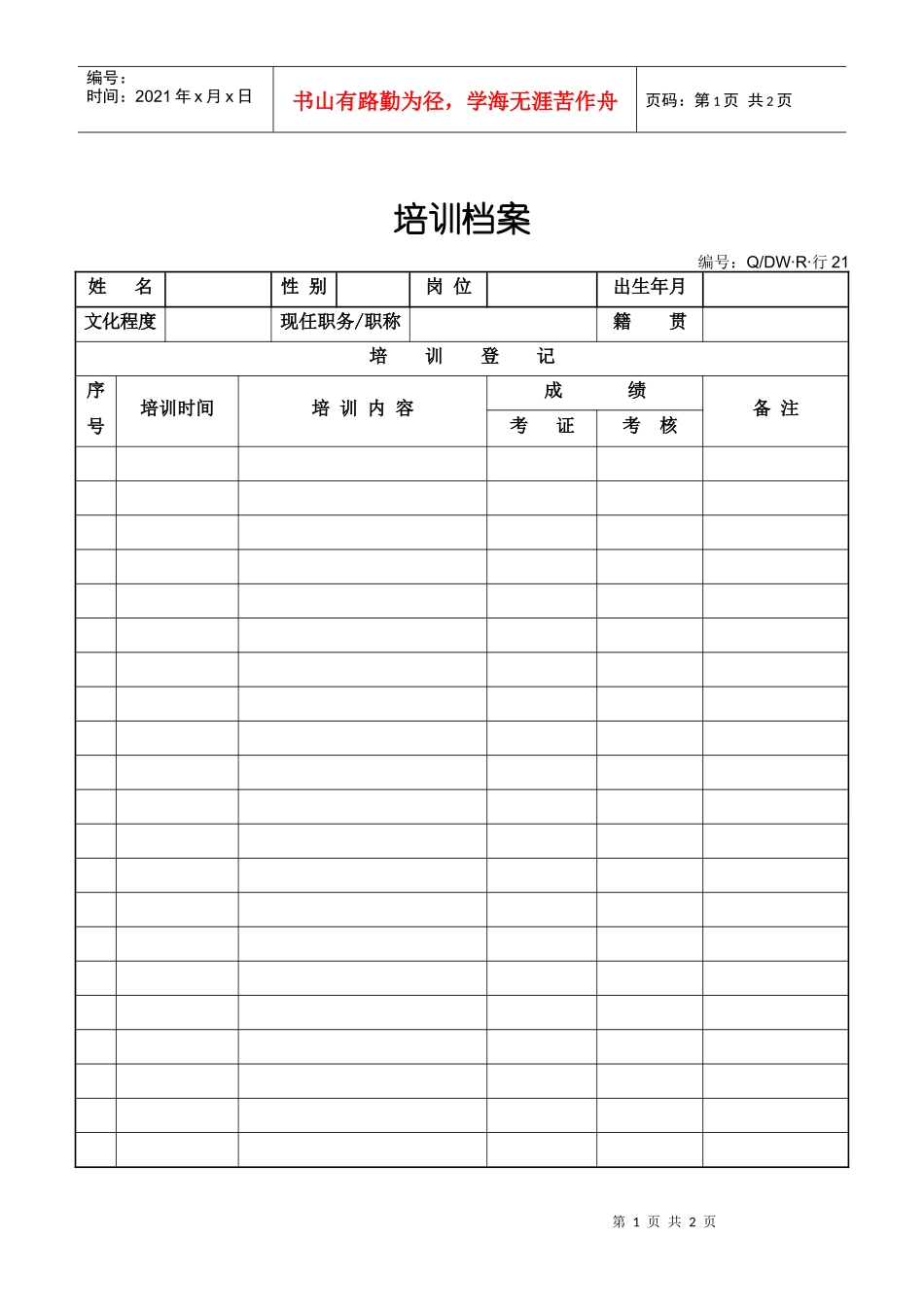 人力资源-202221培训档案_第1页