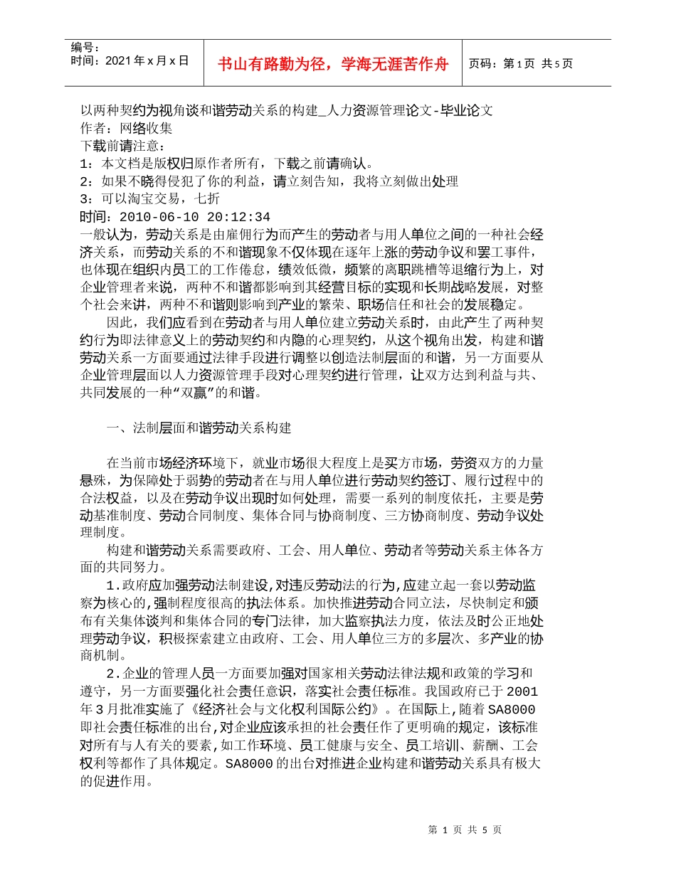 【精品文档-管理学】以两种契约为视角谈和谐劳动关系的构建_人_第1页