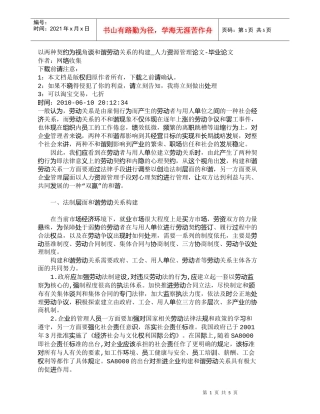 【精品文档-管理学】以两种契约为视角谈和谐劳动关系的构建_人