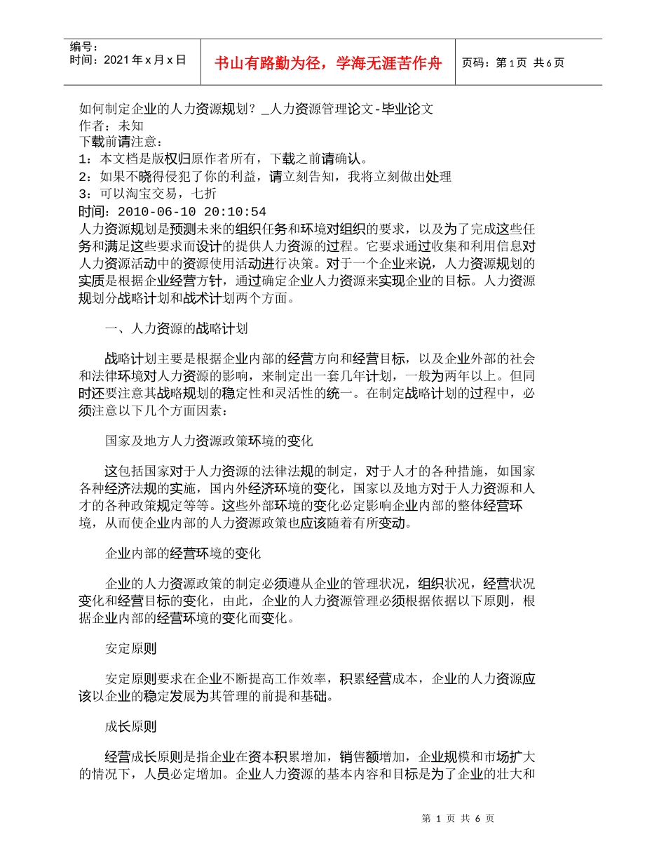 【精品文档-管理学】如何制定企业的人力资源规划？_人力资源管_第1页