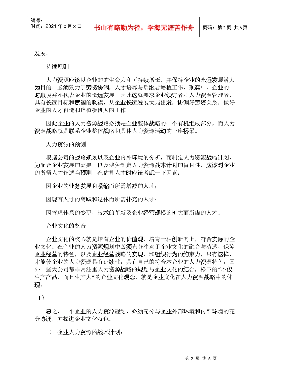 【精品文档-管理学】如何制定企业的人力资源规划？_人力资源管_第2页