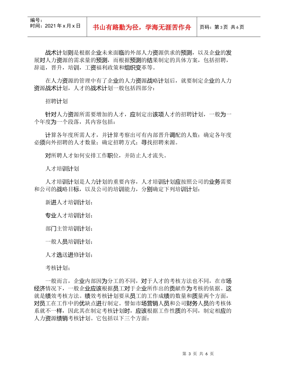 【精品文档-管理学】如何制定企业的人力资源规划？_人力资源管_第3页