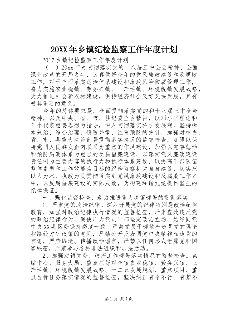 20XX年乡镇纪检监察工作年度计划_第1页