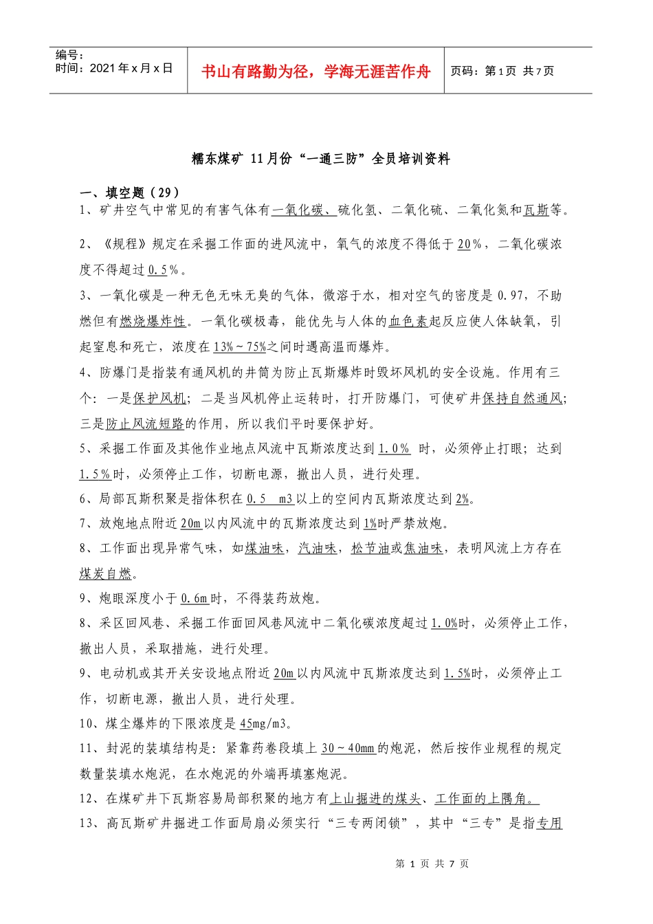 人力资源-202211月份必考“一通三防”培训资料_第1页