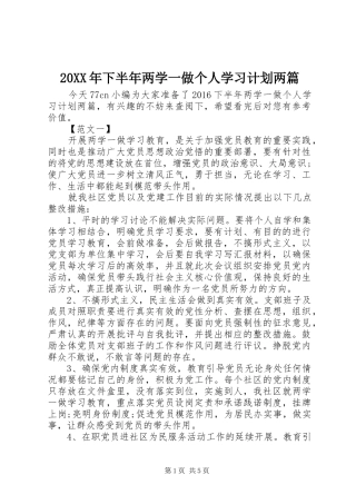 20XX年下半年两学一做个人学习计划两篇