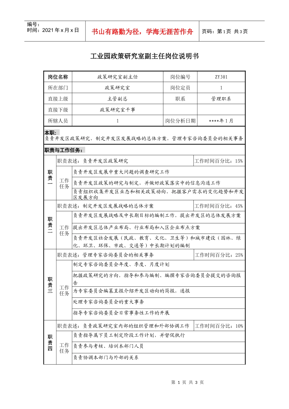 工业园政策研究室副主任岗位说明书_第1页