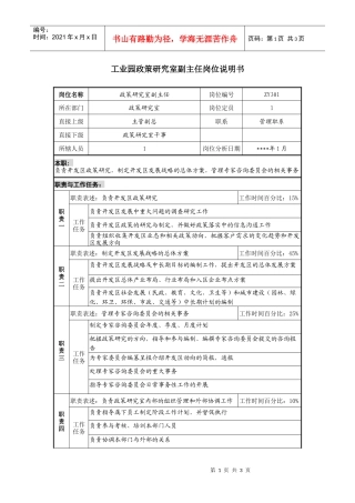 工业园政策研究室副主任岗位说明书
