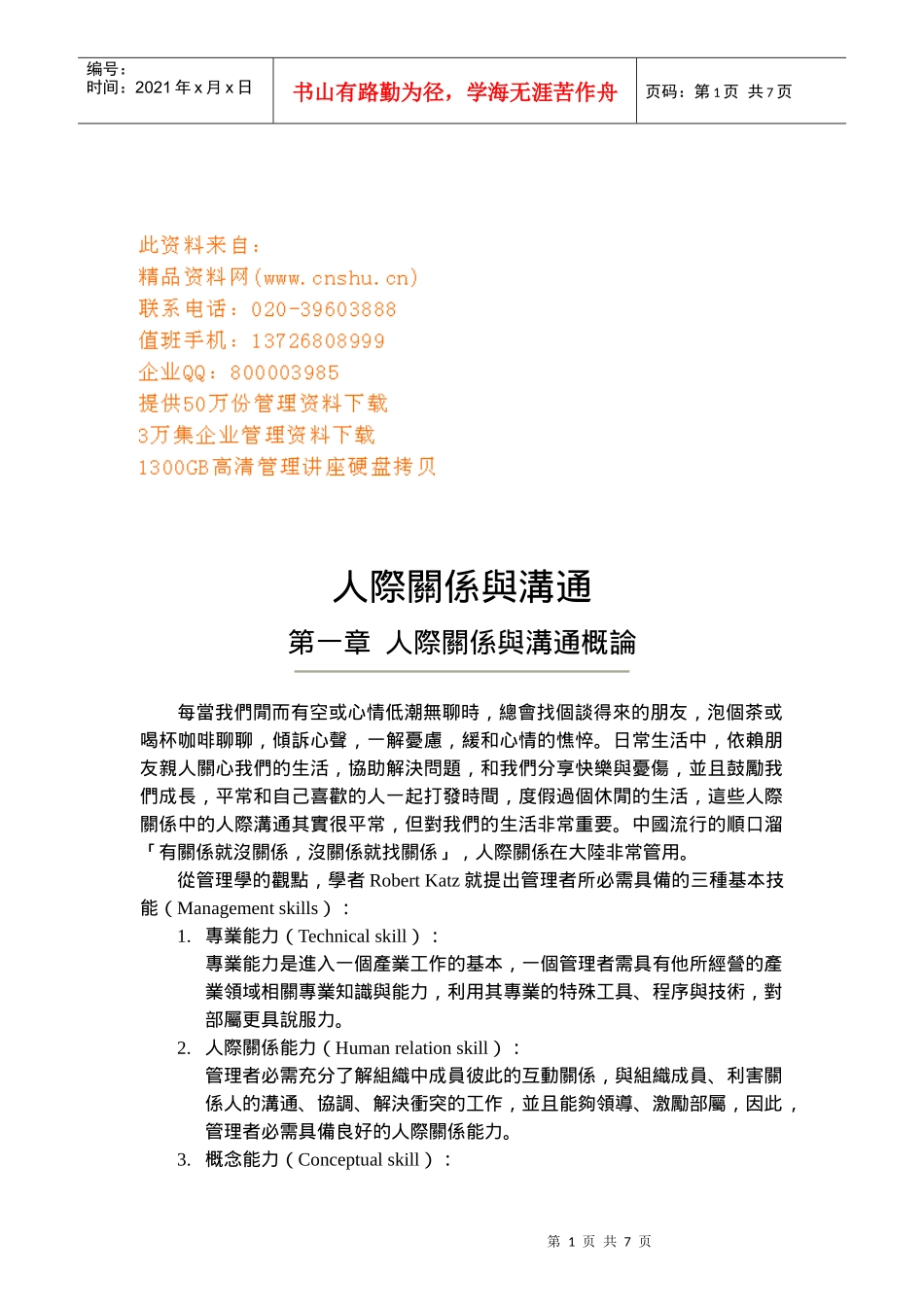 人际关系与人际沟通_第1页