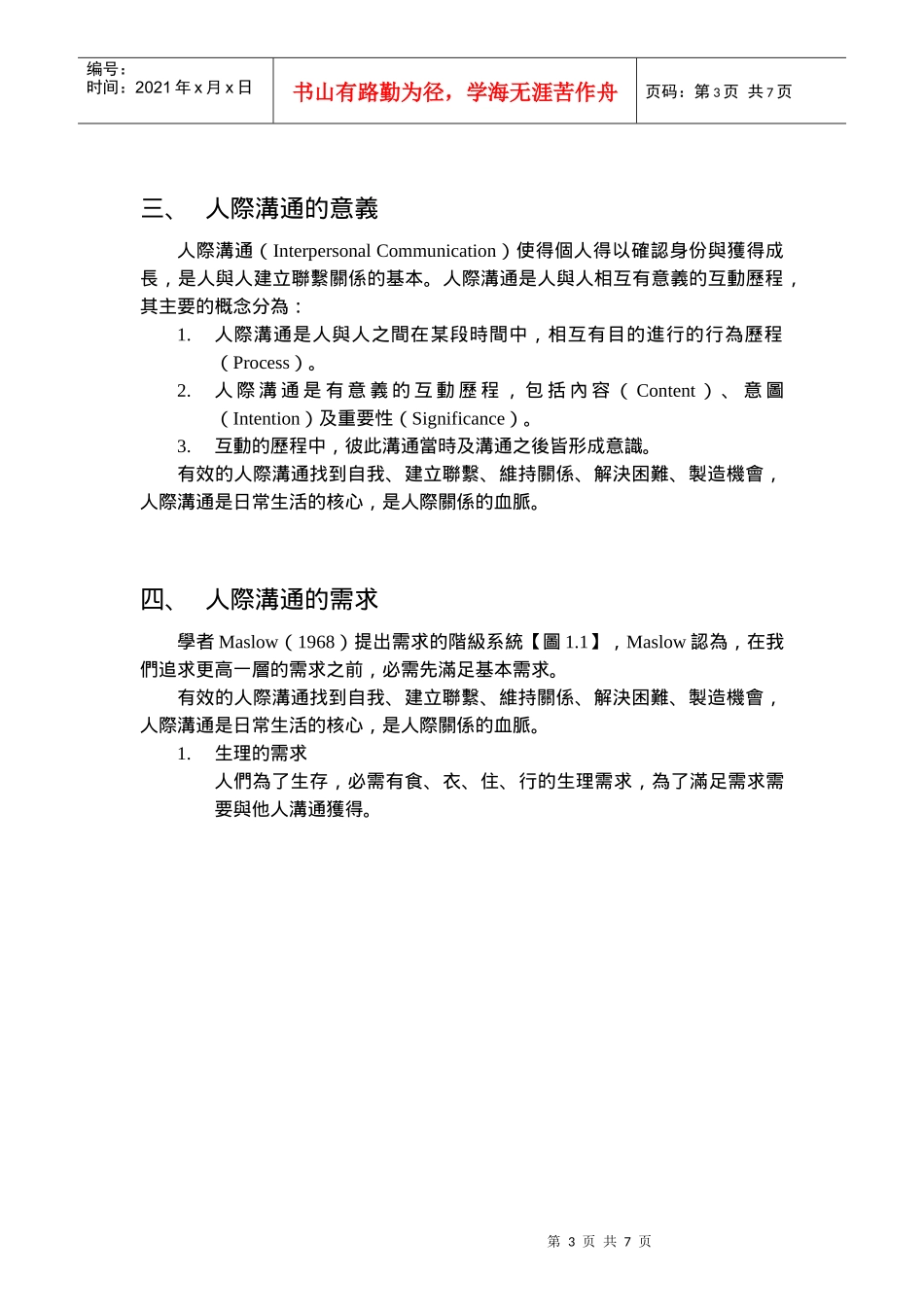 人际关系与人际沟通_第3页