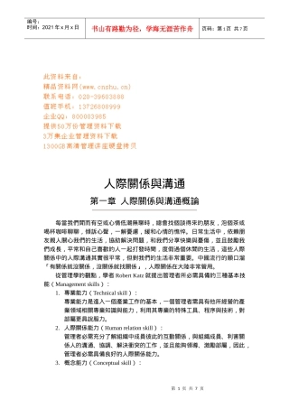 人际关系与人际沟通