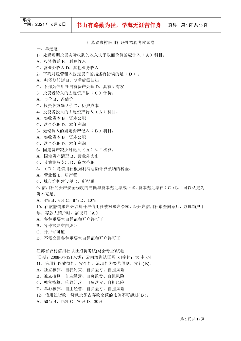 农村信用社联社招聘考试真题_第1页