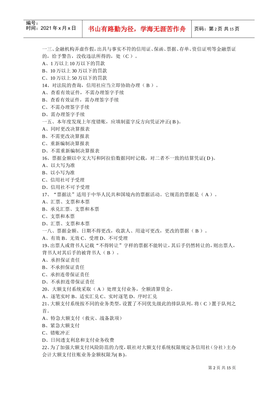 农村信用社联社招聘考试真题_第2页