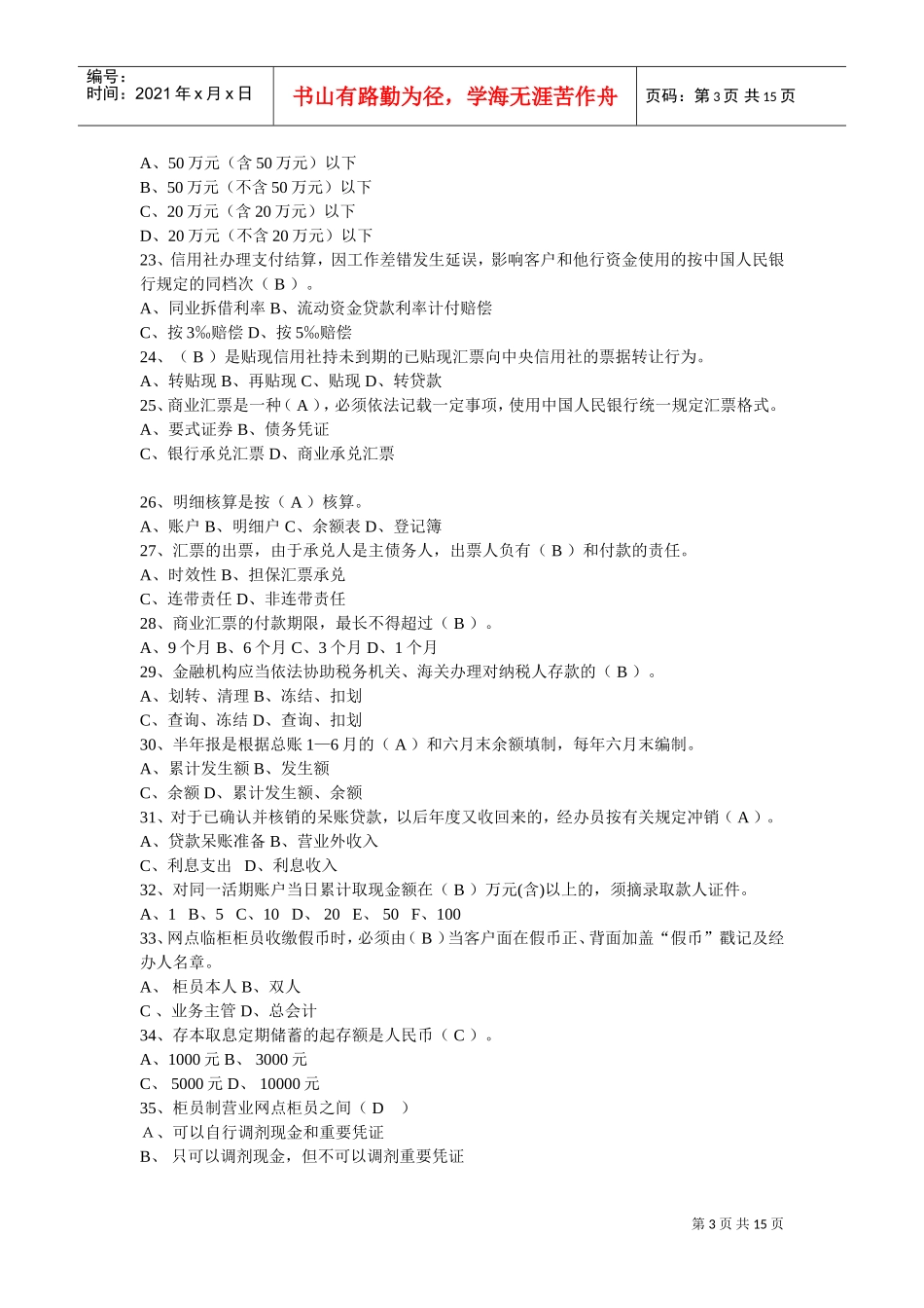 农村信用社联社招聘考试真题_第3页