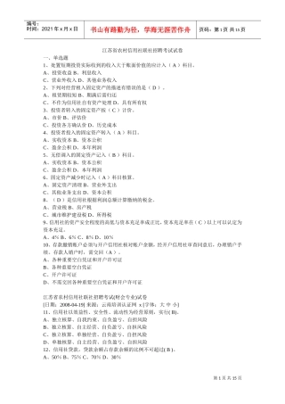 农村信用社联社招聘考试真题