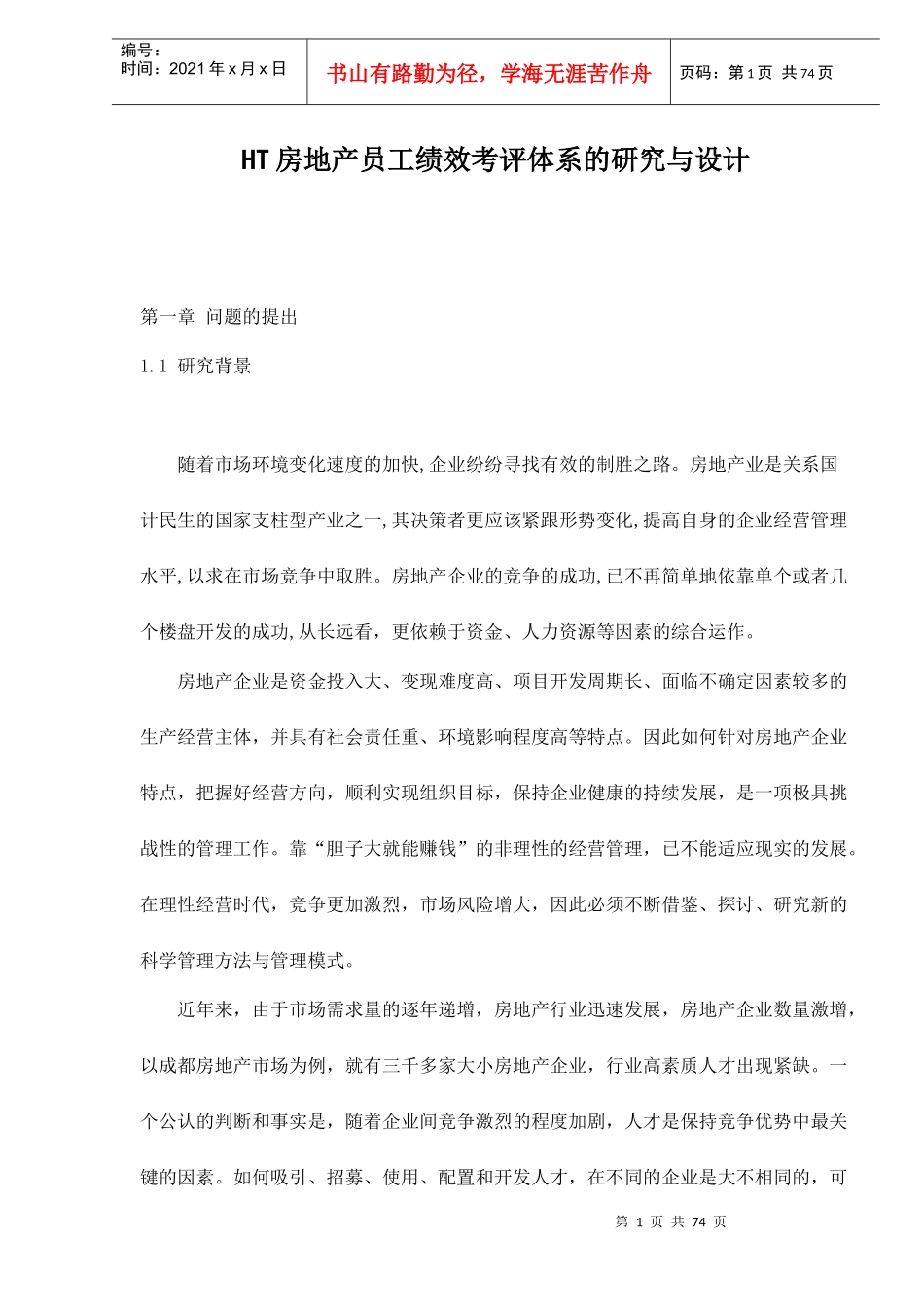 人力资源-2022HT房地产员工绩效考评体系的研究与设计doc85(1)_第1页