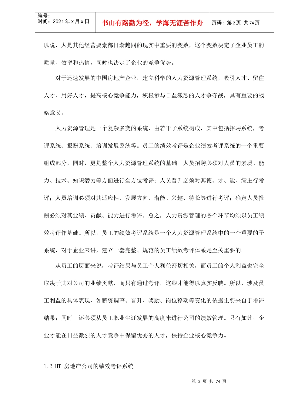 人力资源-2022HT房地产员工绩效考评体系的研究与设计doc85(1)_第2页