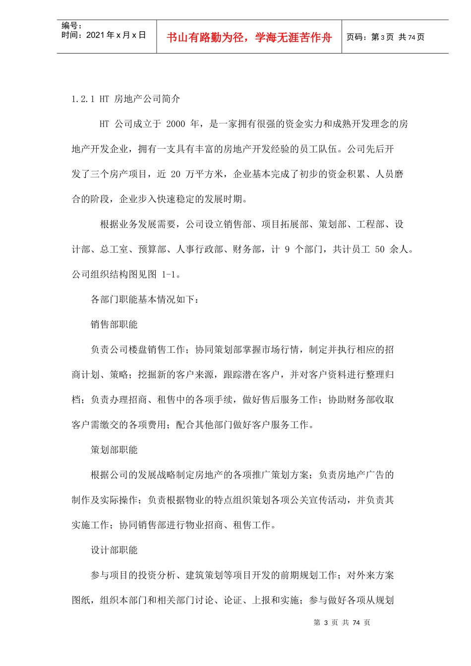 人力资源-2022HT房地产员工绩效考评体系的研究与设计doc85(1)_第3页