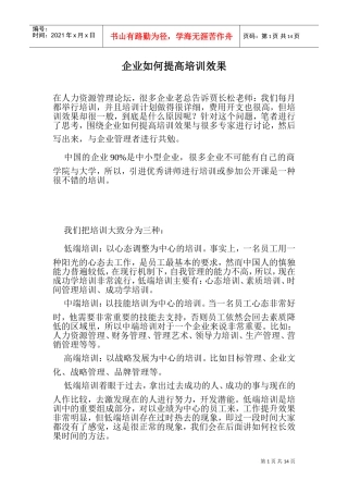 企业如何提高培训效果)