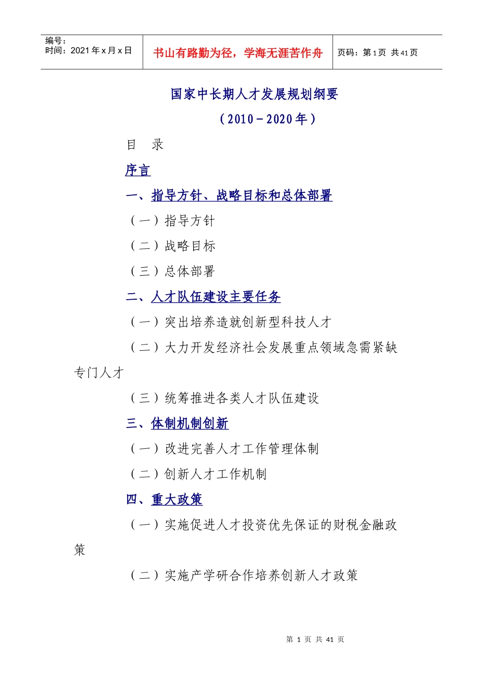 国家中长期人才发展规划纲要(XXXX-2020)(完整版)_第1页