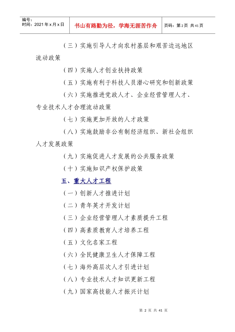 国家中长期人才发展规划纲要(XXXX-2020)(完整版)_第2页