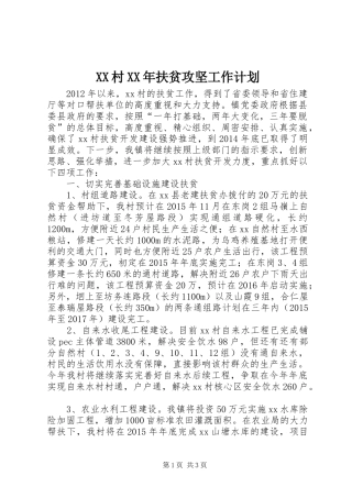 XX村XX年扶贫攻坚工作计划