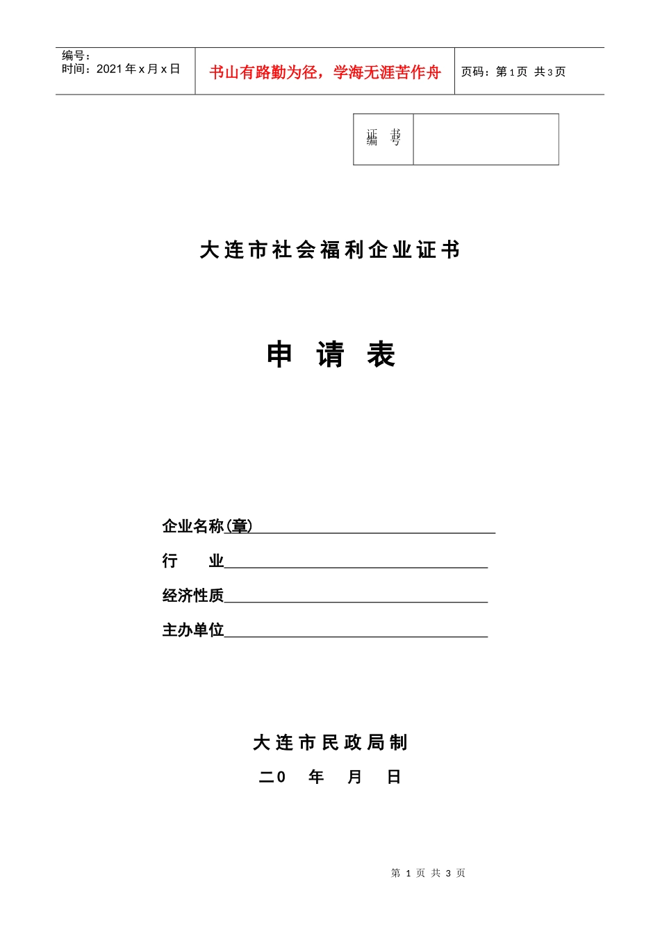 大连市社会福利企业证书_第1页