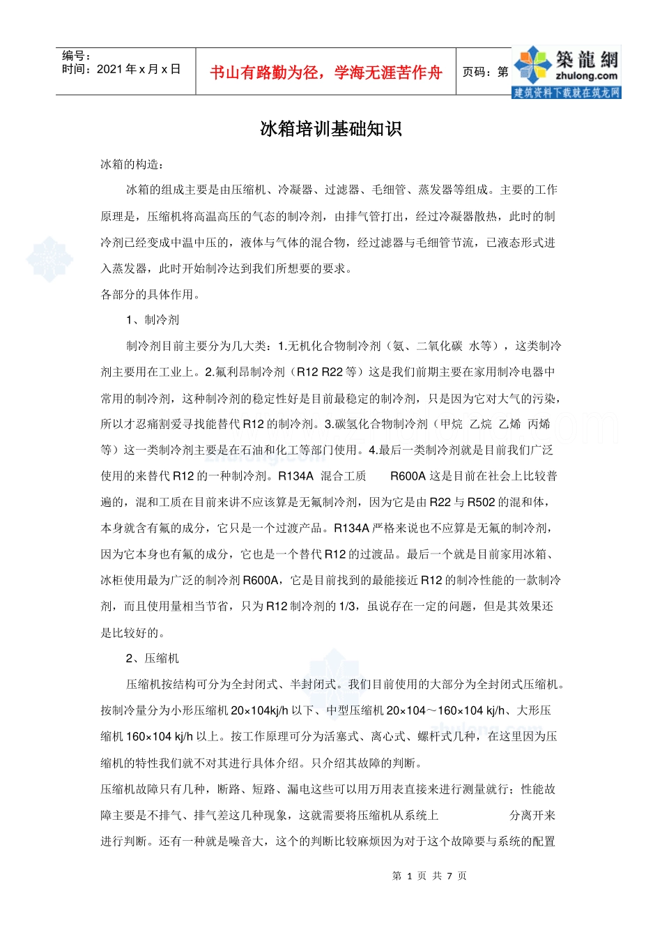 冰箱培训基础知识_第1页