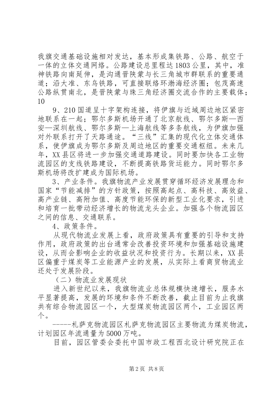XX县区十二五现代物流业规划调研报告_第2页