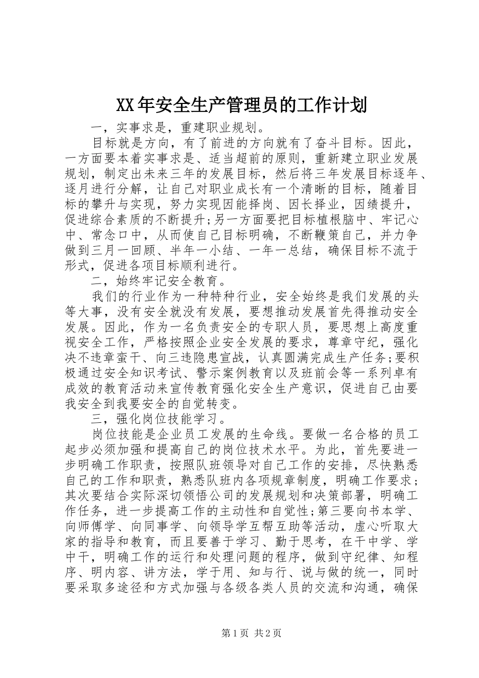 XX年安全生产管理员的工作计划_第1页