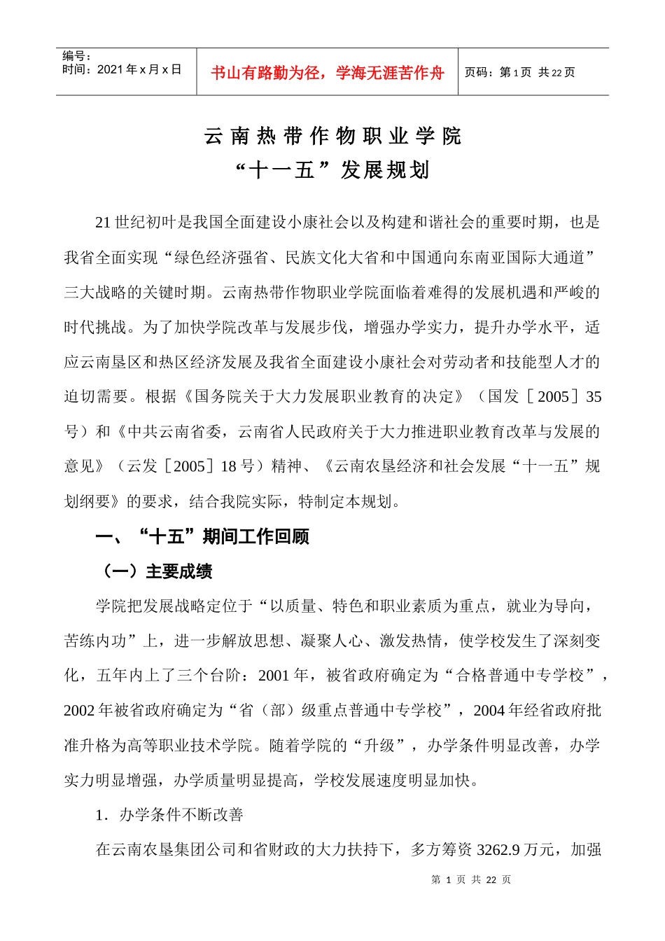 云南热带作物职业学院“十一五”发展规划（新）-云南热带作_第1页