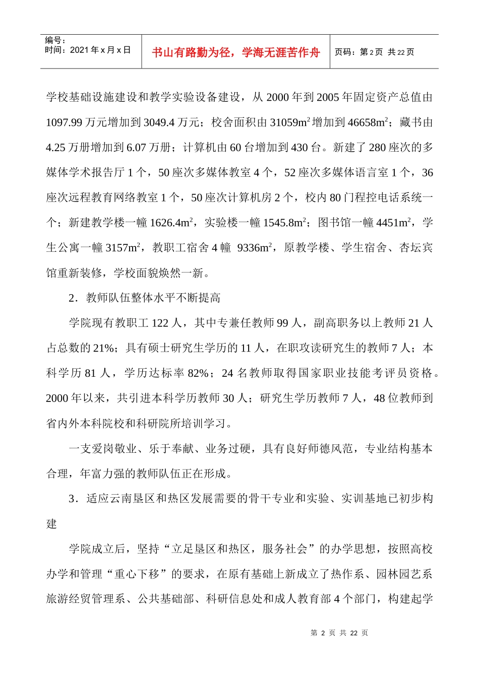 云南热带作物职业学院“十一五”发展规划（新）-云南热带作_第2页