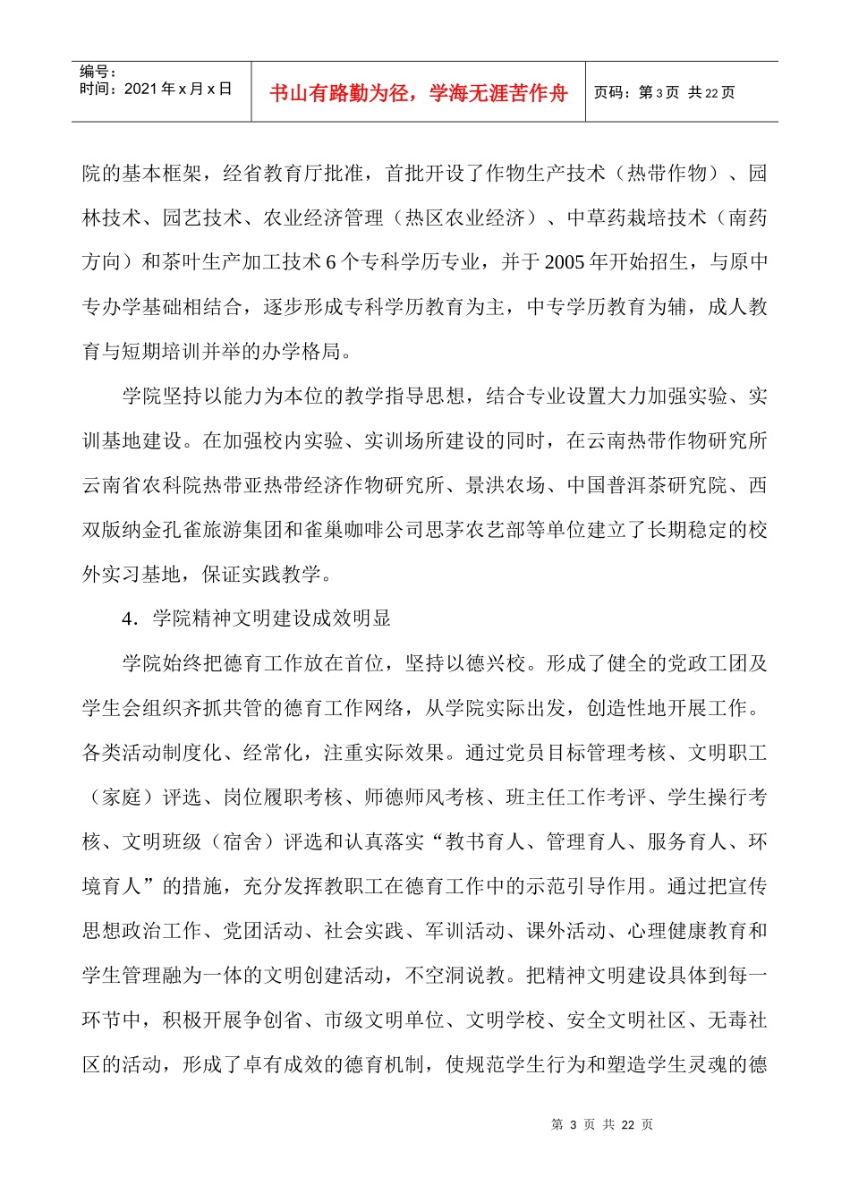 云南热带作物职业学院“十一五”发展规划（新）-云南热带作_第3页