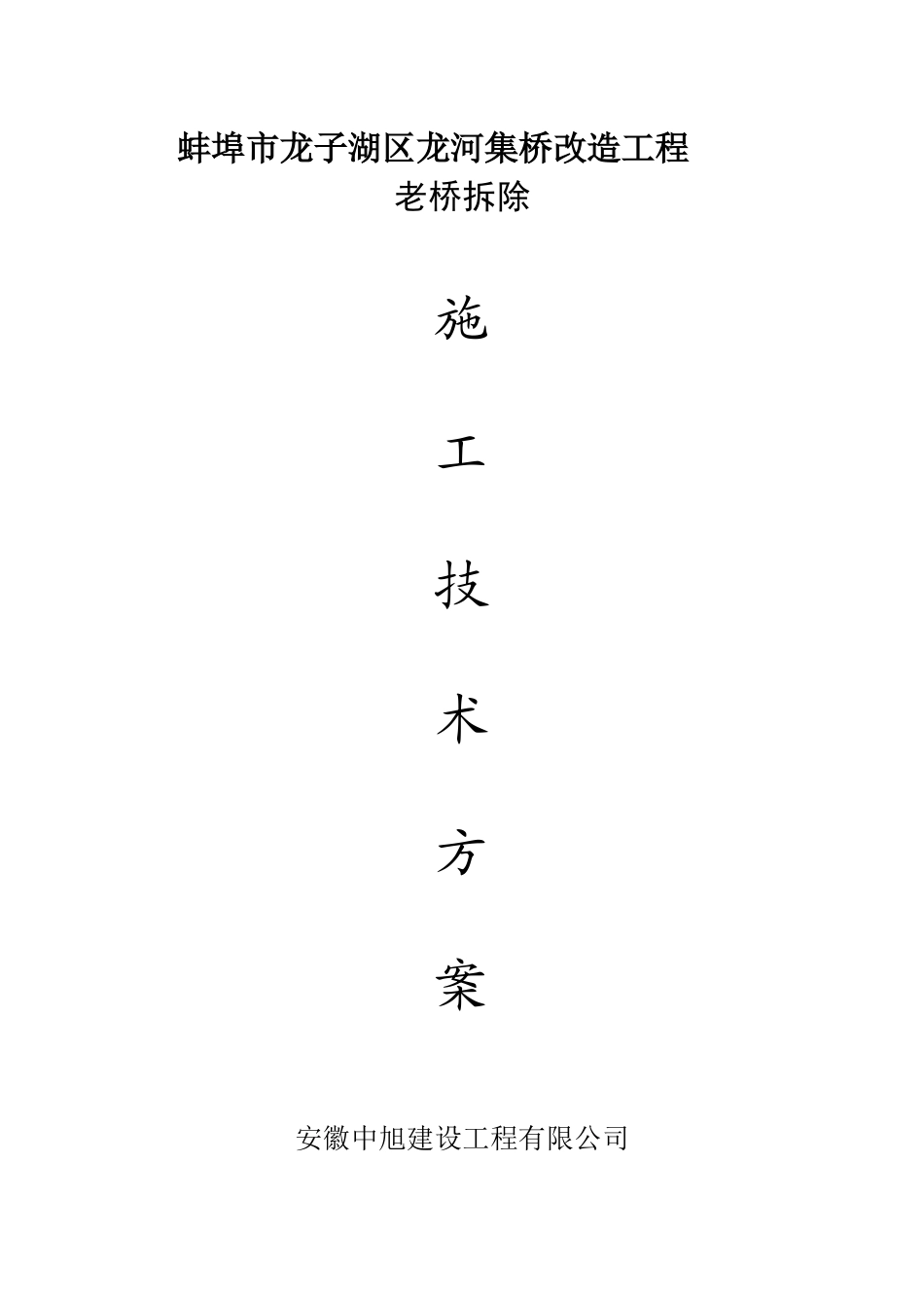 拆除桥施工方案_第2页