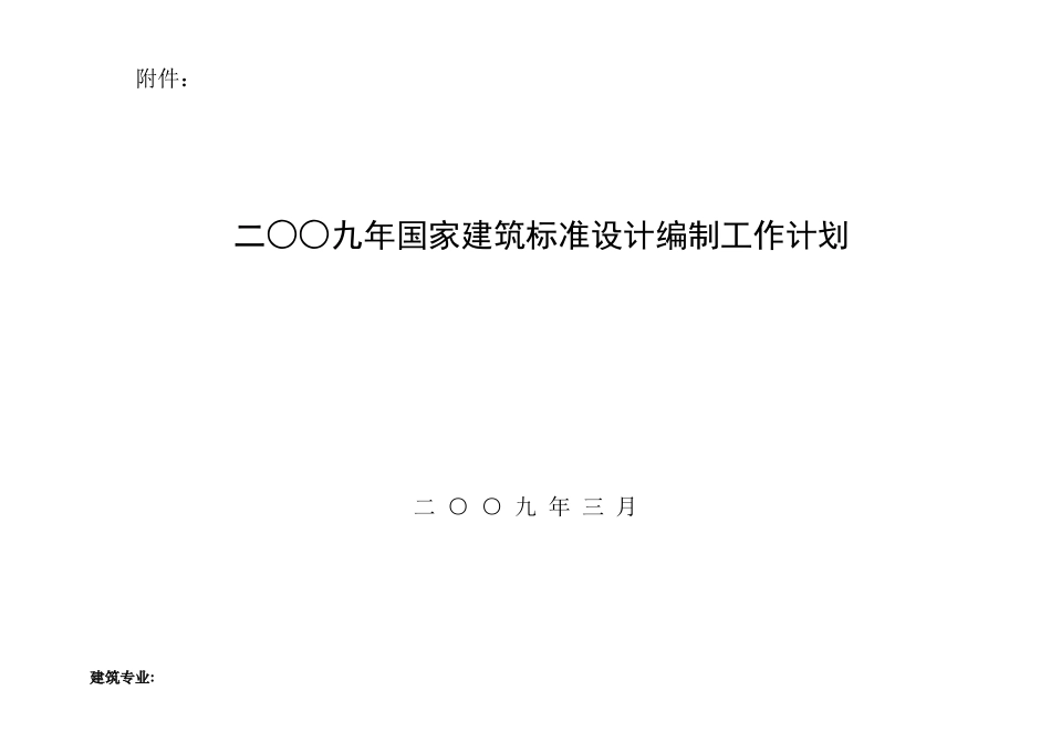 二九年国家建筑标准设计编制工作计划_第1页