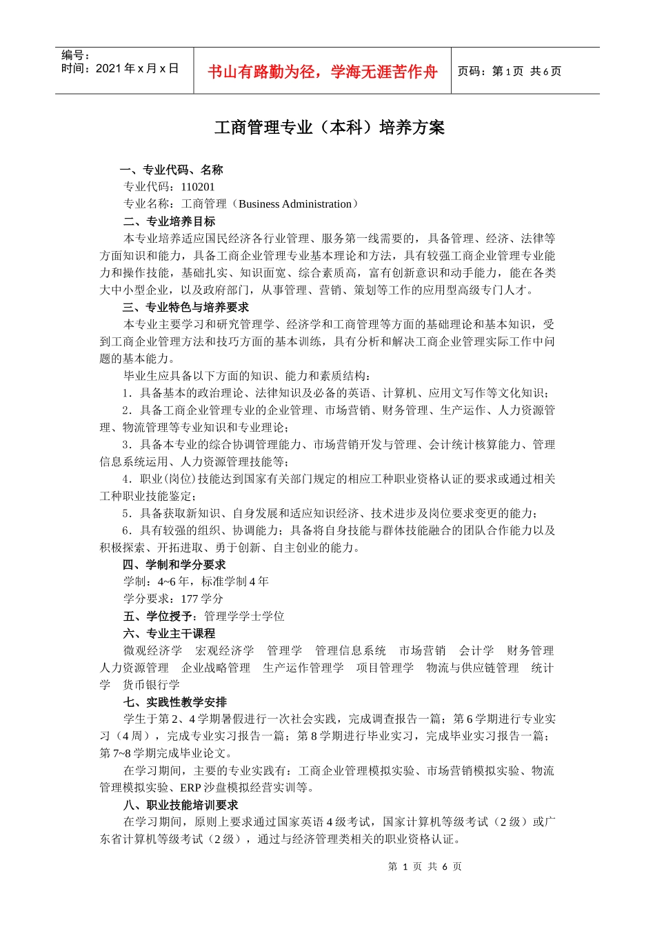 工商管理(本科)人才培养方案_第1页