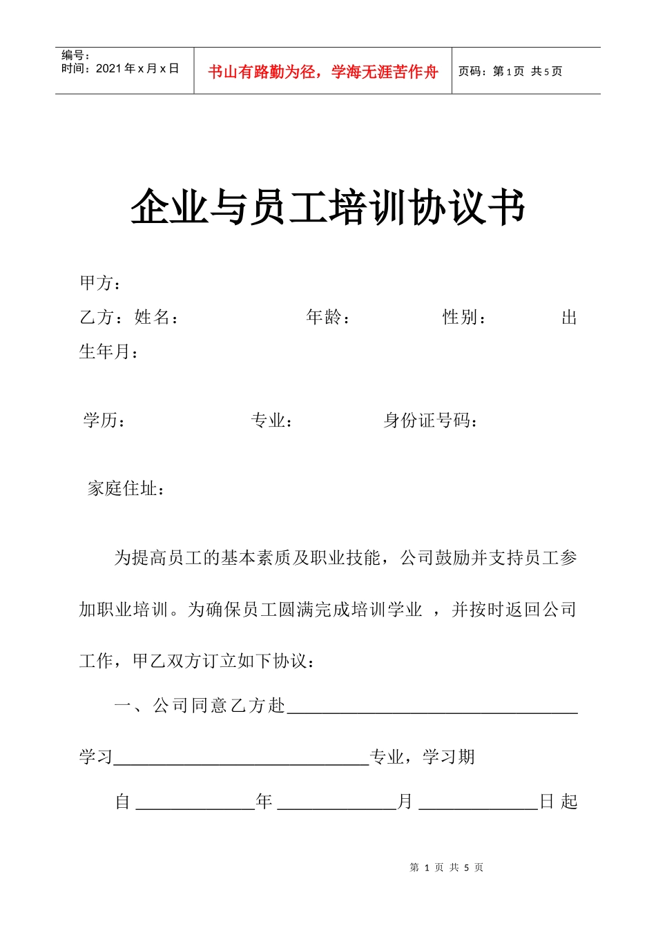 企业与员工培训协议书_第1页