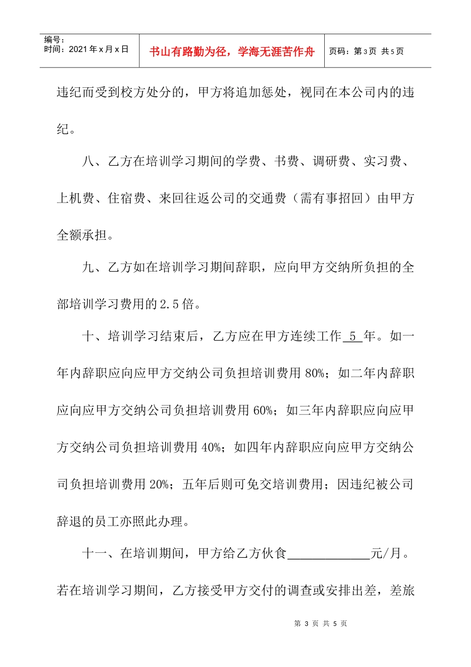 企业与员工培训协议书_第3页