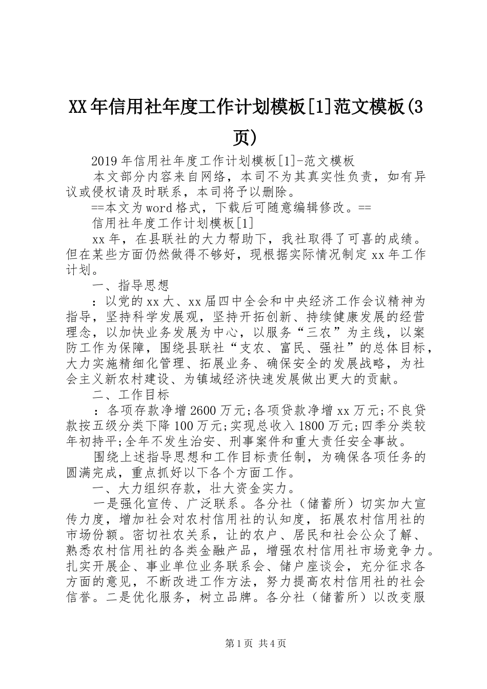 XX年信用社年度工作计划模板[1]范文模板(3页)_第1页