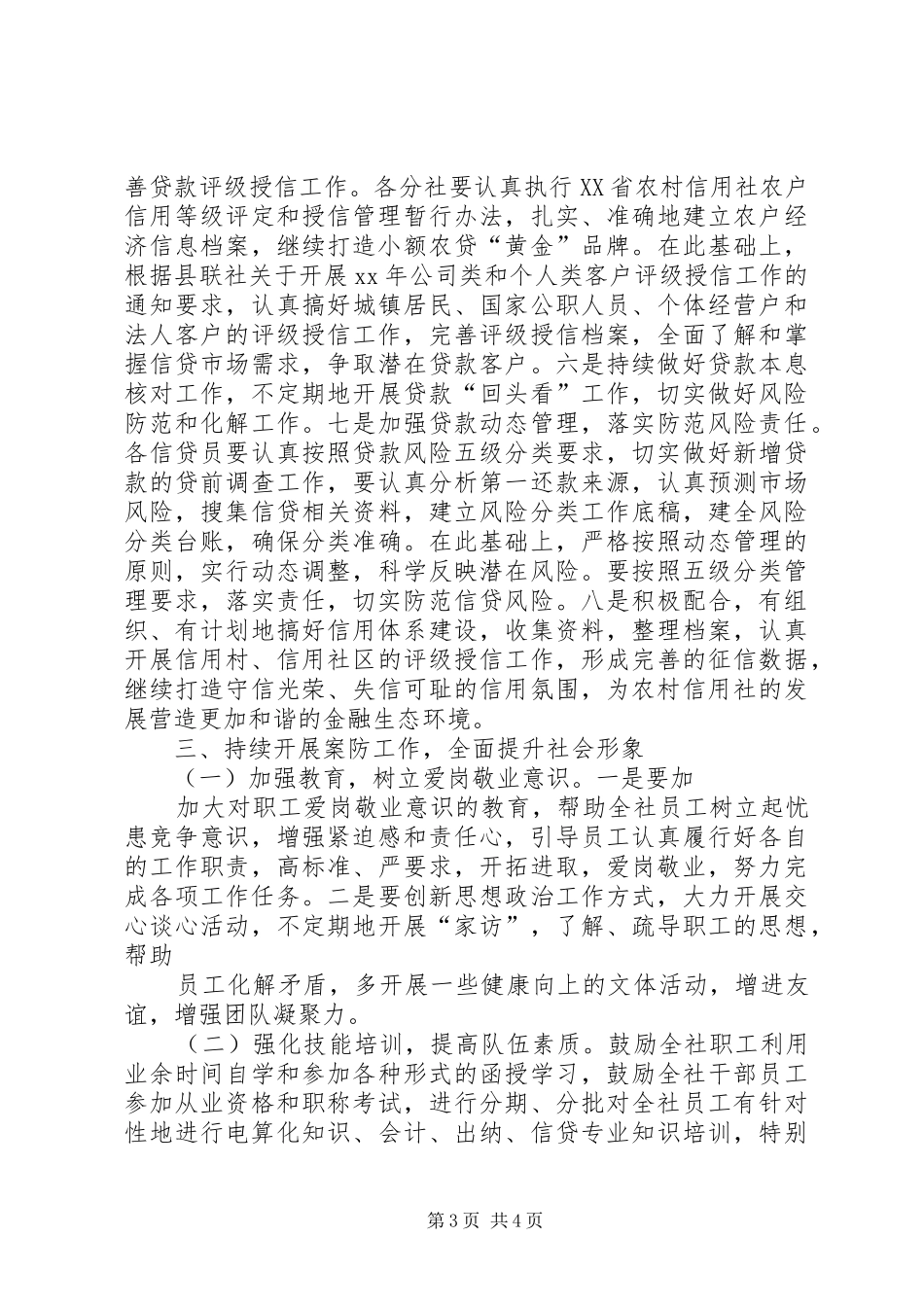 XX年信用社年度工作计划模板[1]范文模板(3页)_第3页