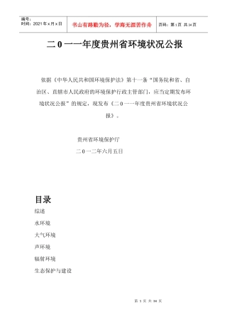 XXXX年贵州省环境状况公报