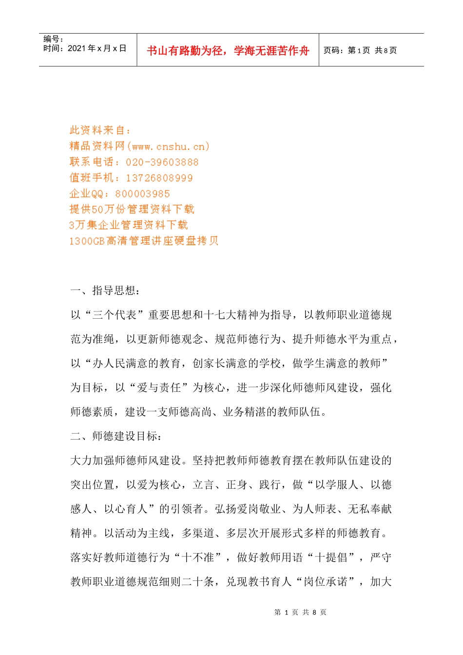 师德建设工作计划_第1页